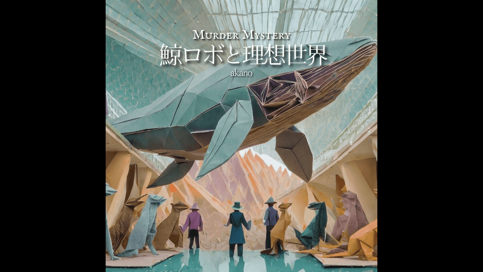 鯨ロボと理想世界