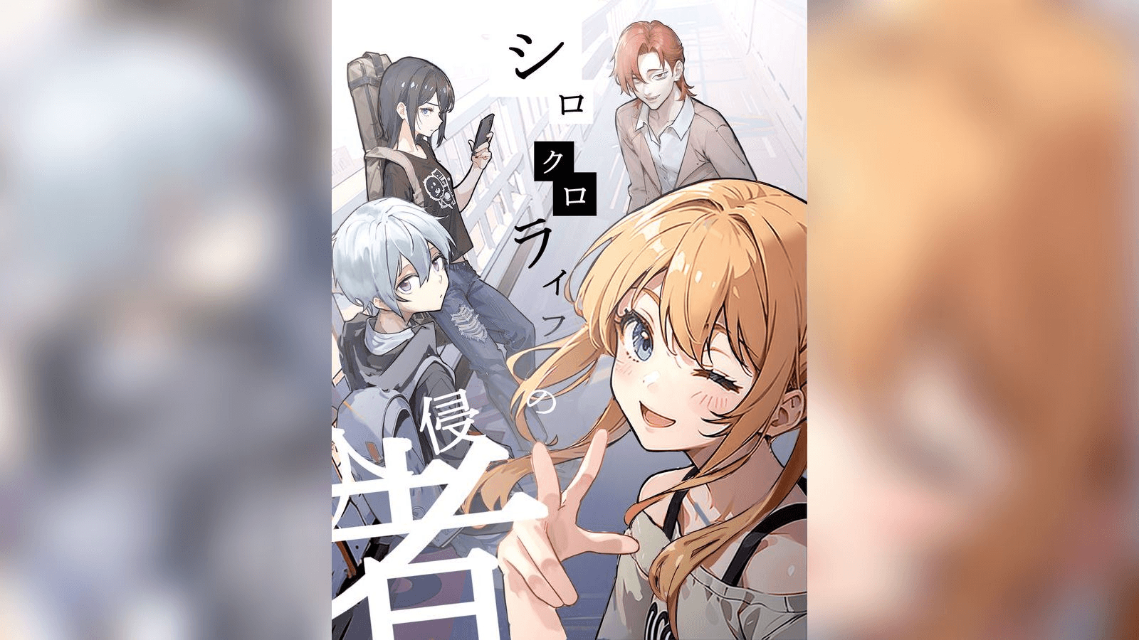 シロクロライフの侵入者