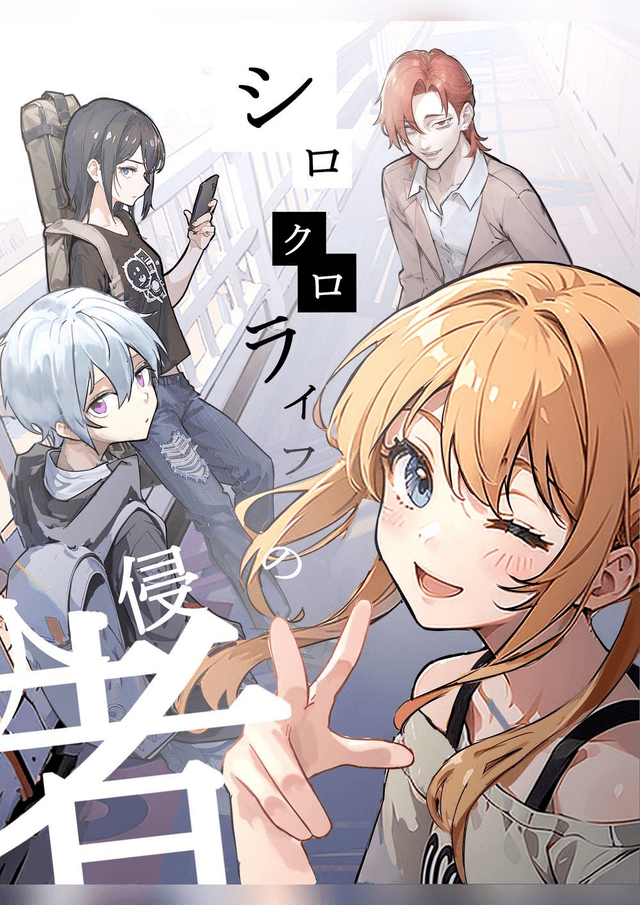 シロクロライフの侵入者