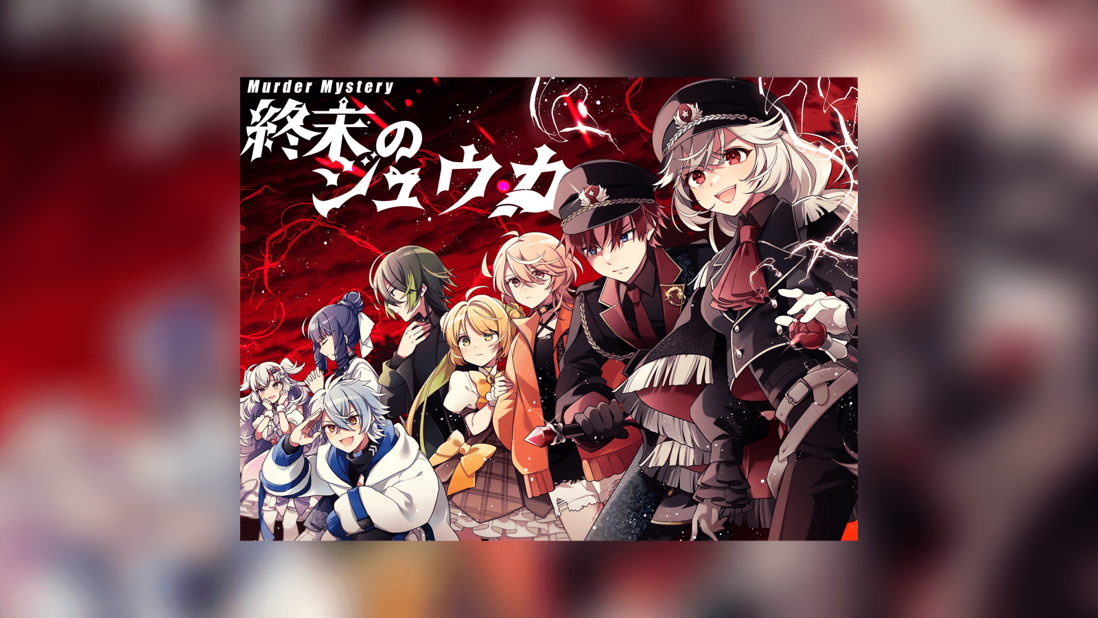 終末のジュウカ