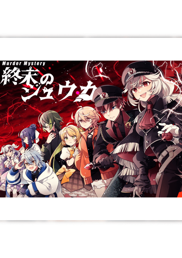 終末のジュウカ