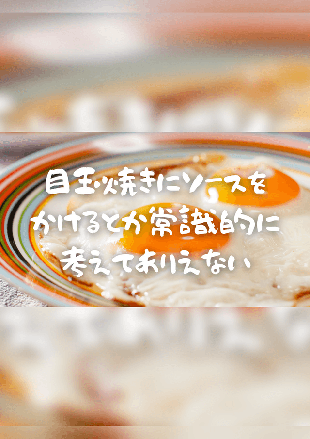 目玉焼きにソースをかけるとか常識的に考えてありえない