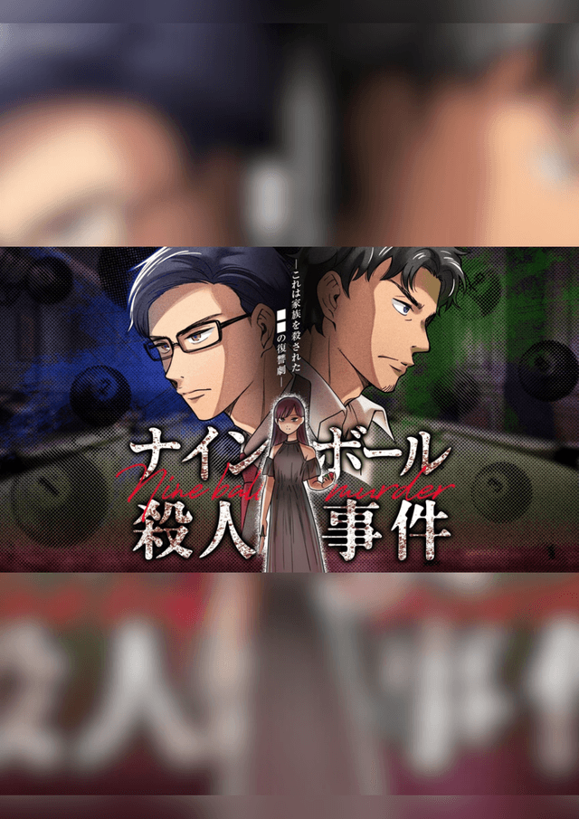 ナインボール殺人事件
