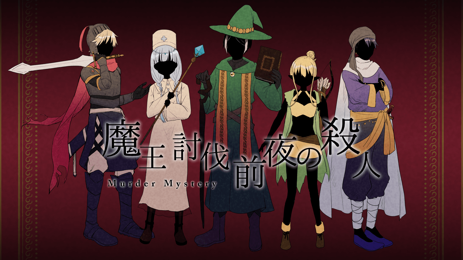 魔王討伐前夜の殺人