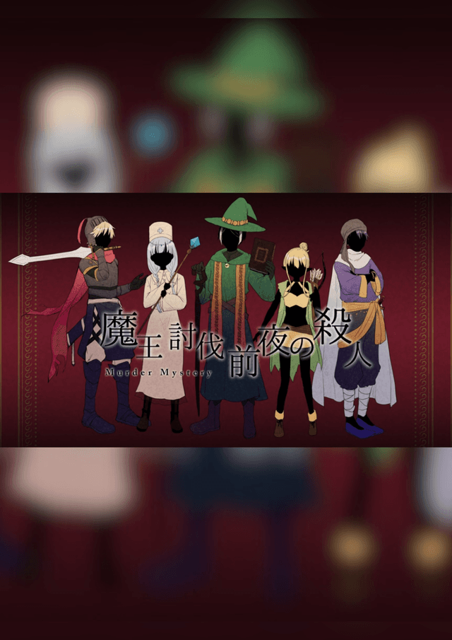 魔王討伐前夜の殺人