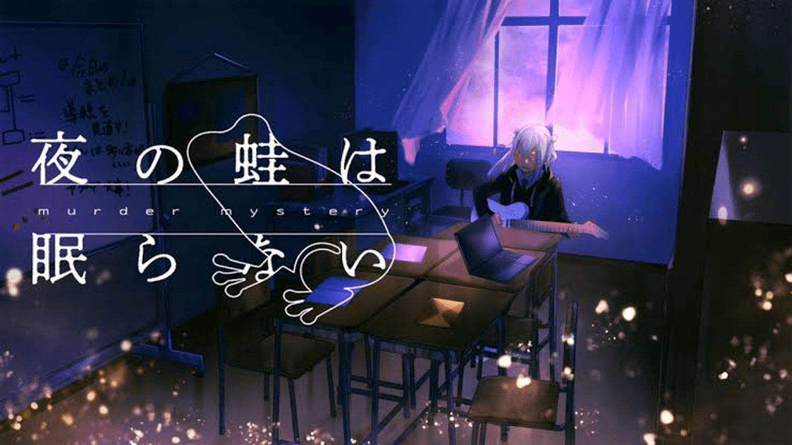 夜の蛙は眠らない