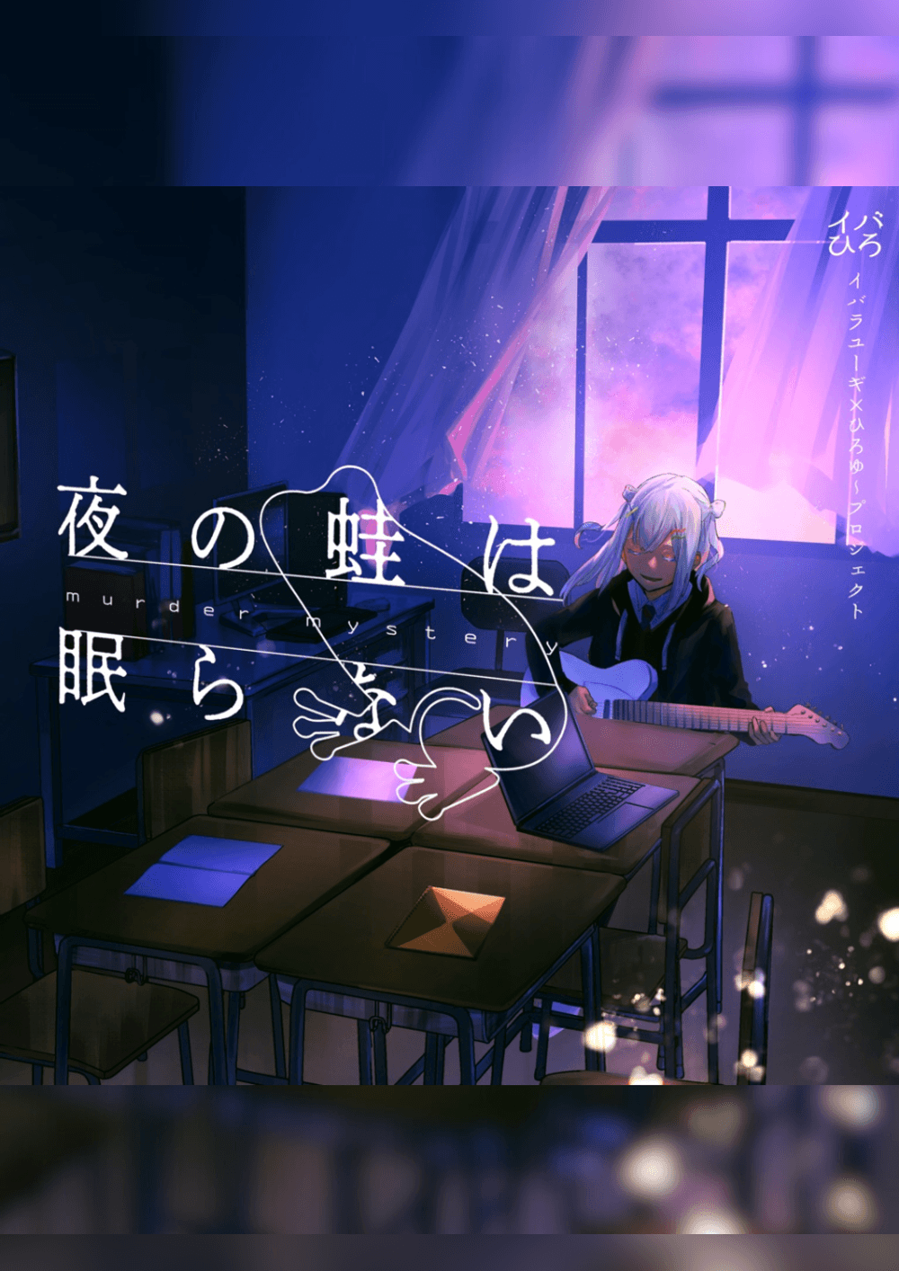 夜の蛙は眠らない