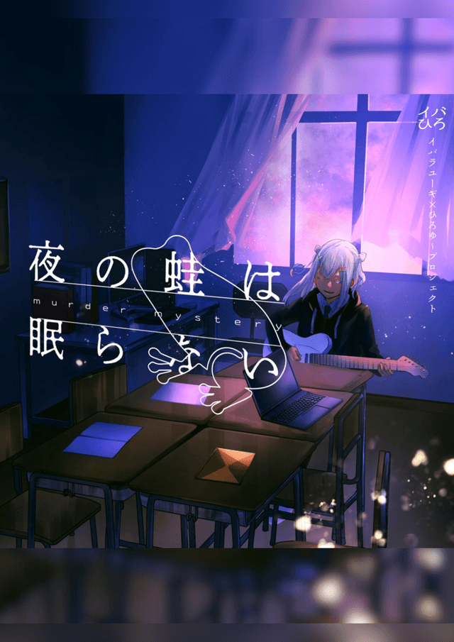 夜の蛙は眠らない