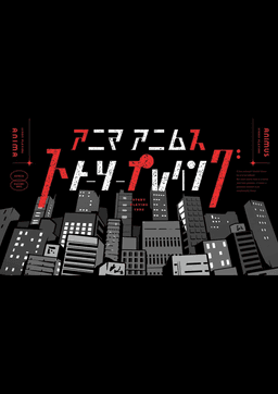 アニマアニムス