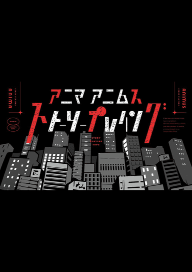 アニマアニムス