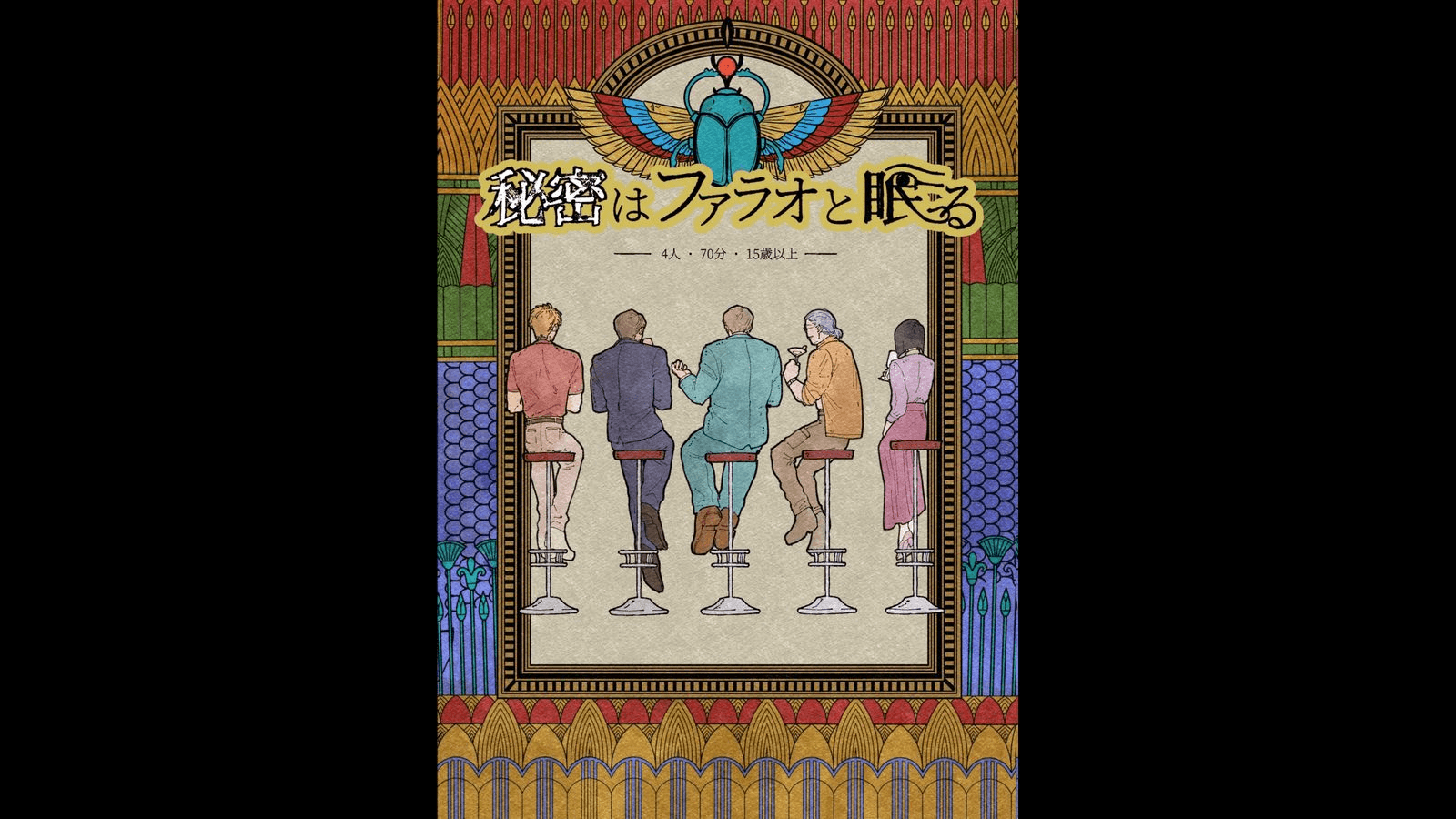 秘密はファラオと眠る