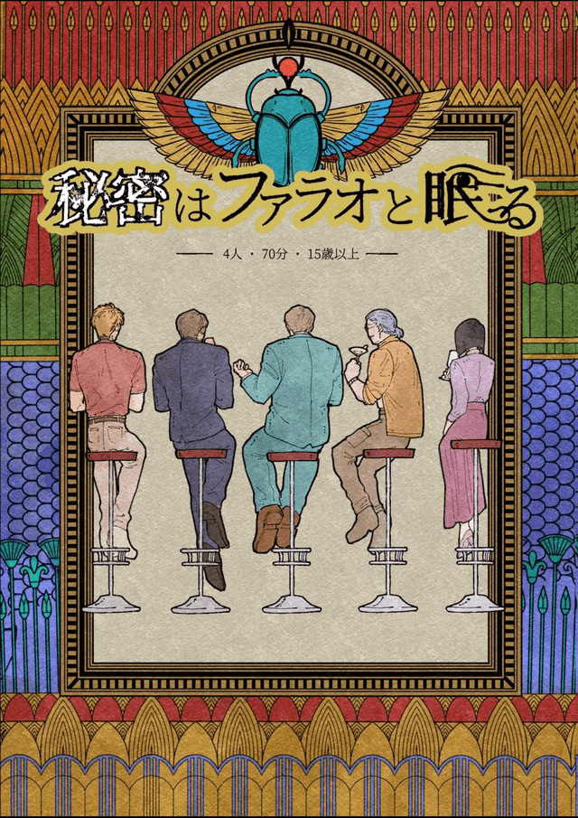 秘密はファラオと眠る