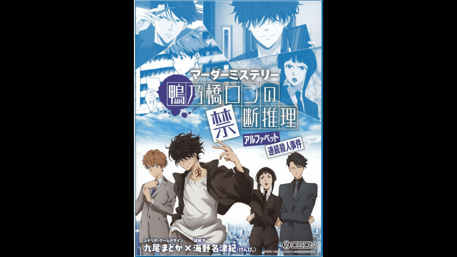 鴨乃橋ロンの禁断推理　アルファベット連続殺人事件
