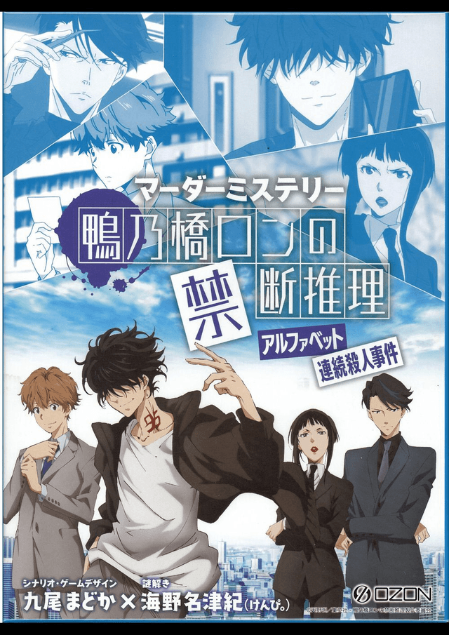 鴨乃橋ロンの禁断推理　アルファベット連続殺人事件