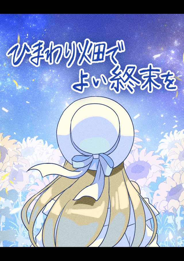 ひまわり畑でよい終末を