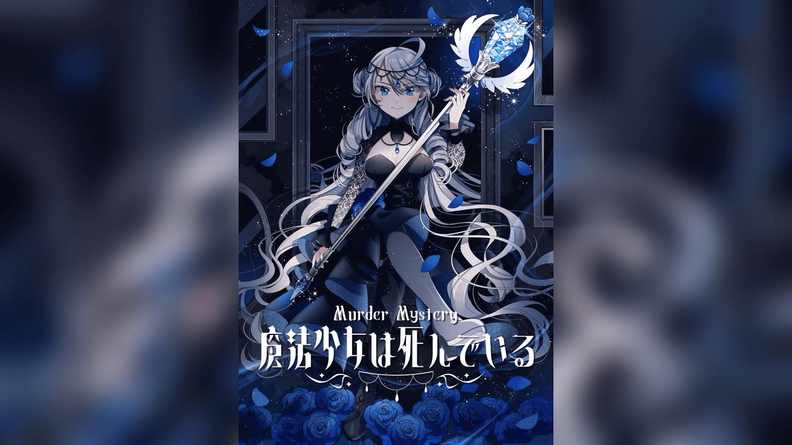 魔法少女は死んでいる