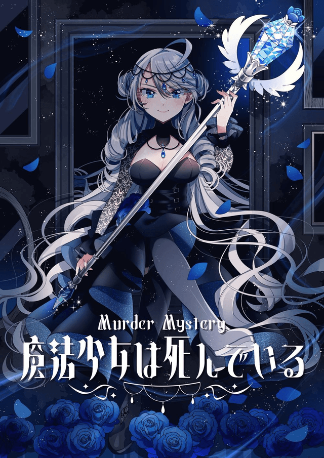 魔法少女は死んでいる