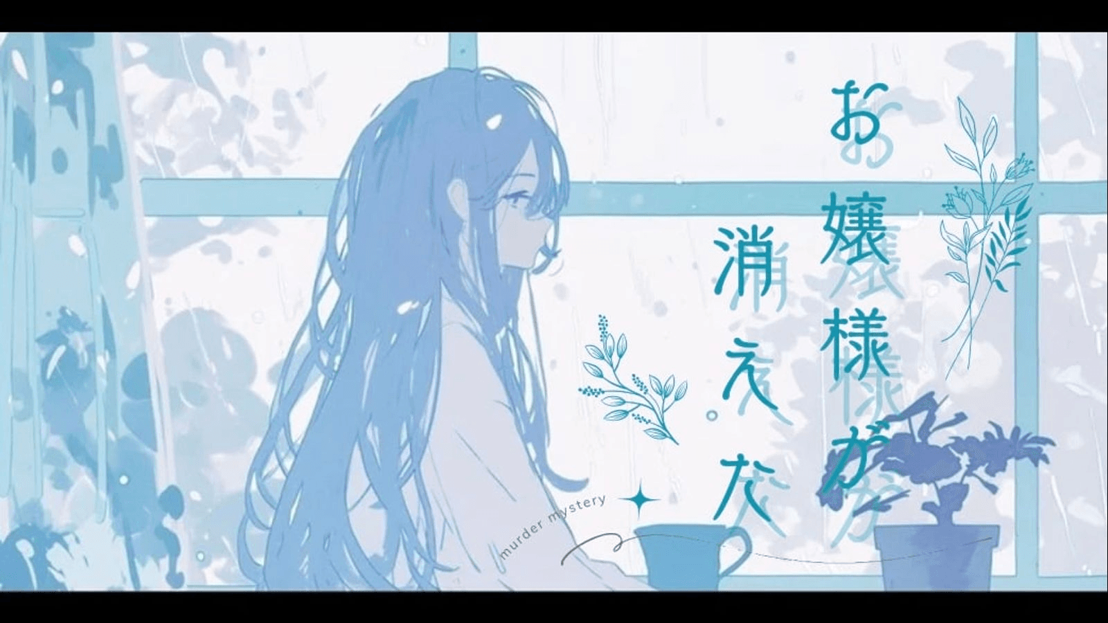 お嬢様が消えた