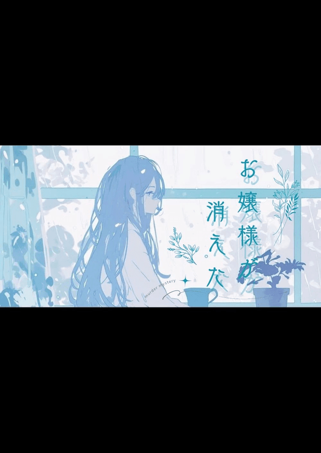 お嬢様が消えた