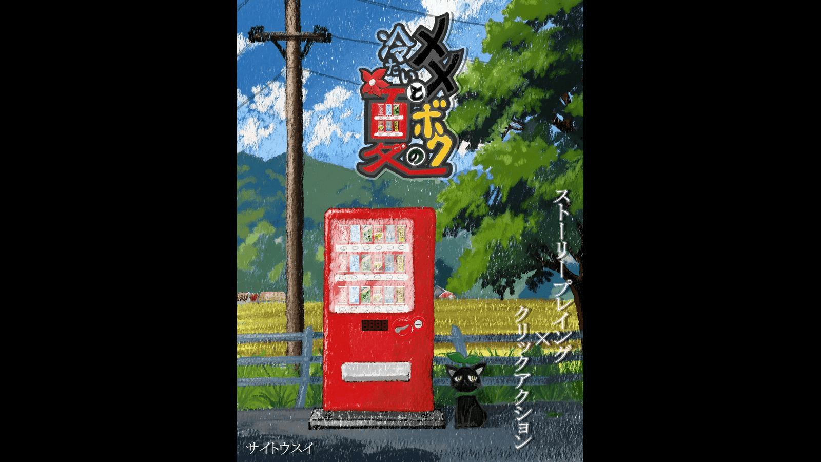 メメとボクの冷たい夏