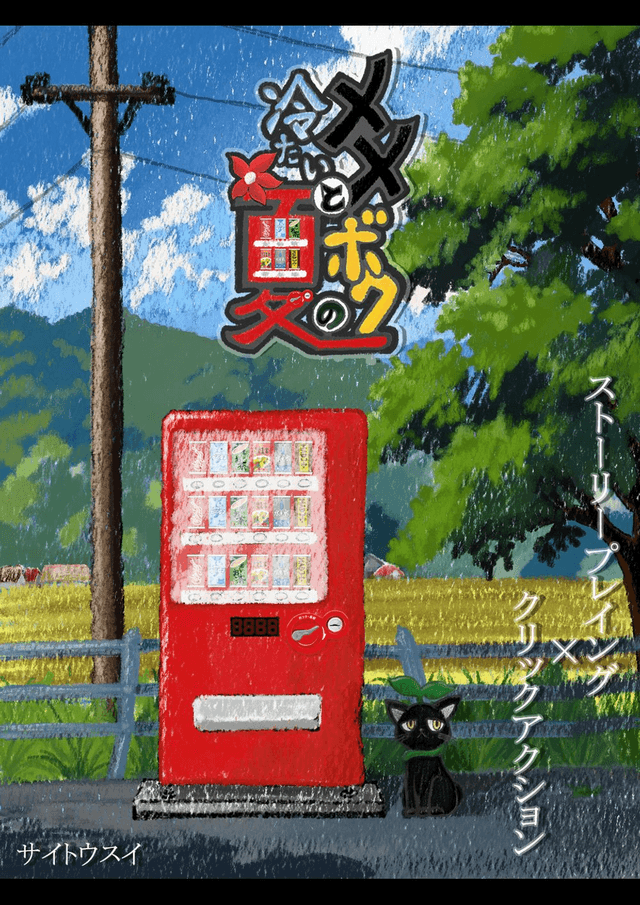 メメとボクの冷たい夏