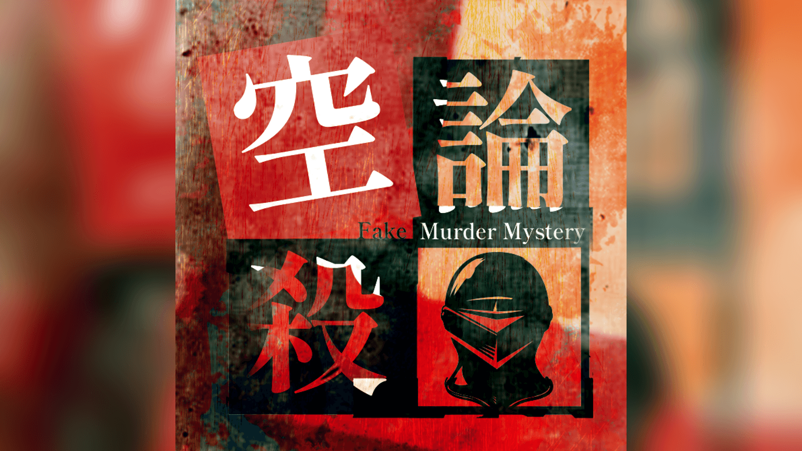 空論殺-Fake Murder Mystery-