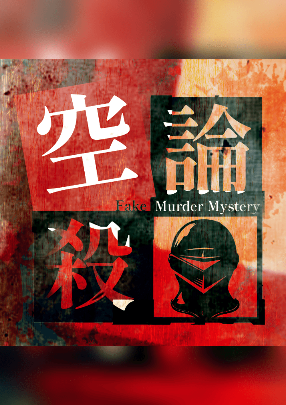 空論殺-Fake Murder Mystery-