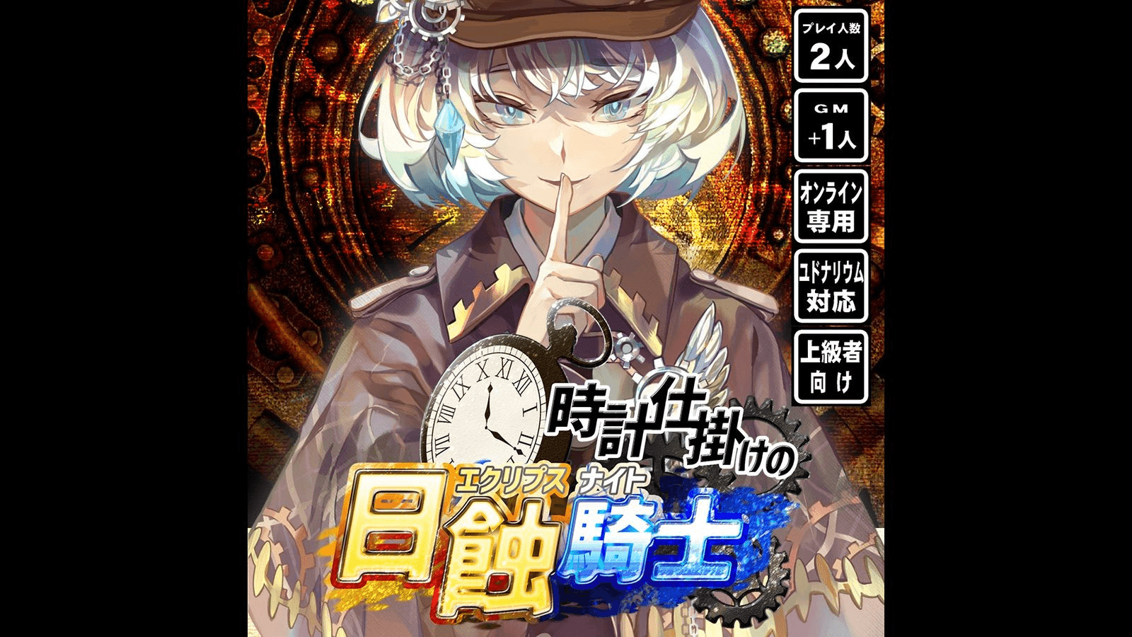 時計仕掛けの日蝕騎士