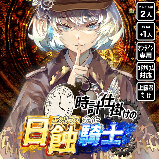 時計仕掛けの日蝕騎士