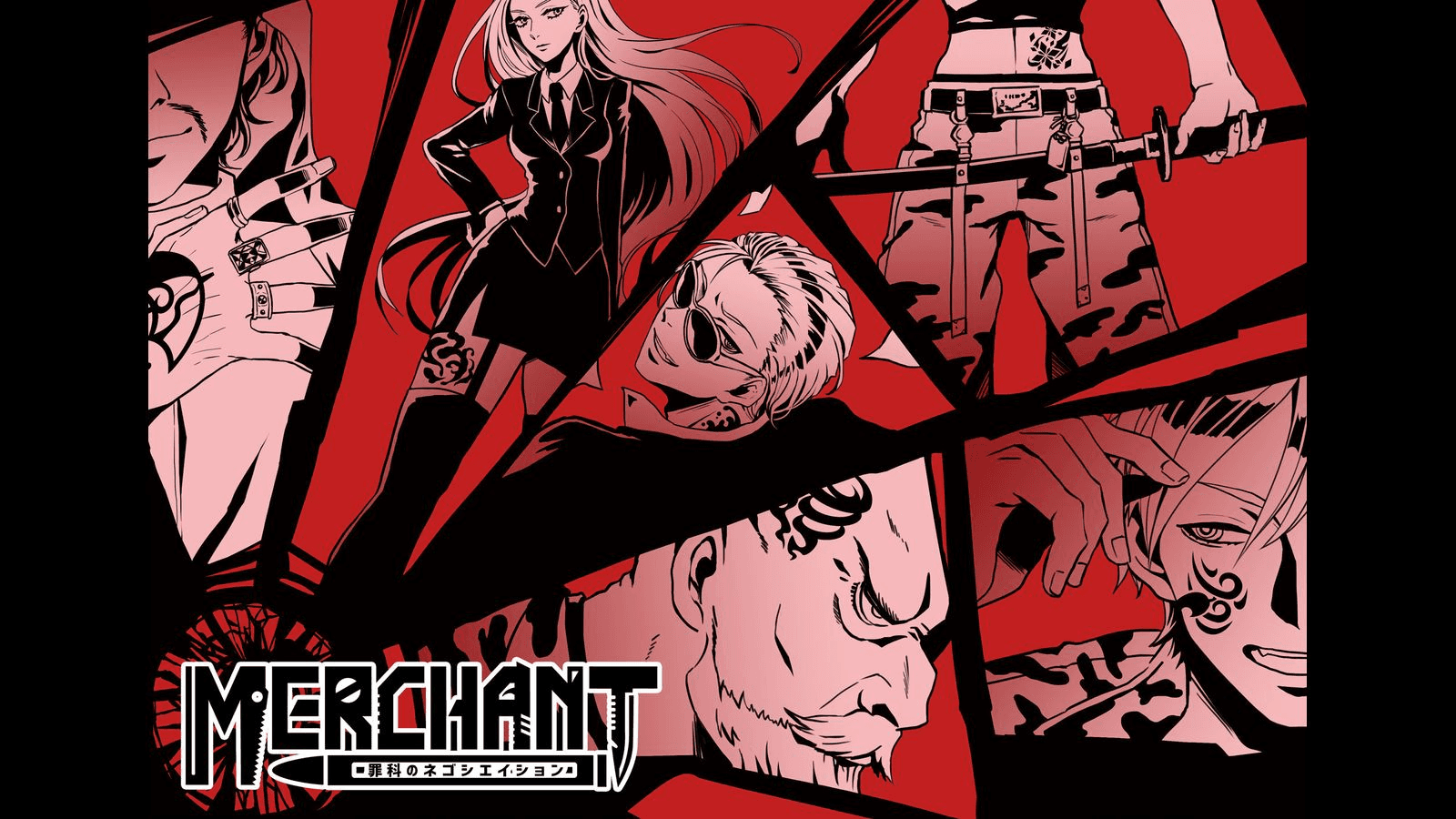 MERCHANT～罪科のネゴシエイション～