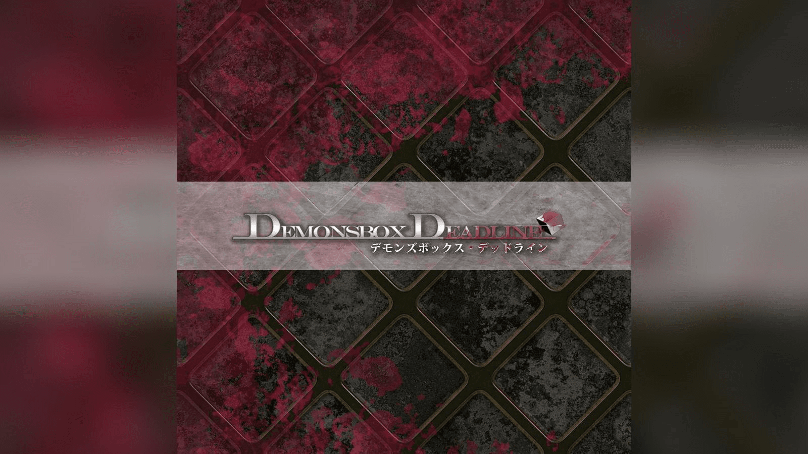 デモンズボックス・デッドライン