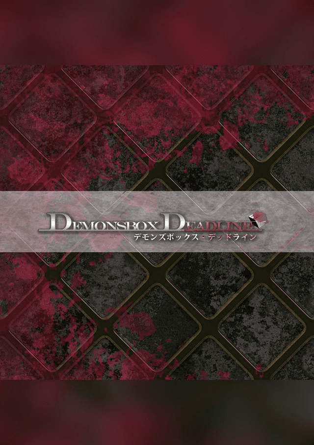 デモンズボックス・デッドライン
