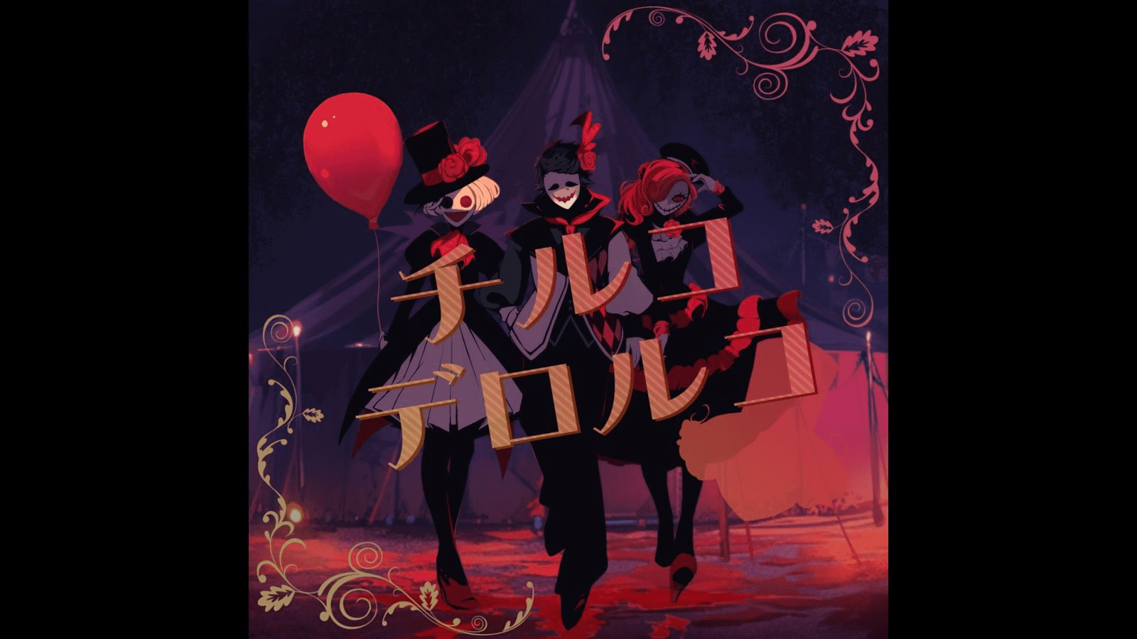 チルコデロルコ