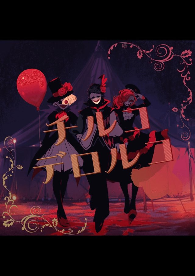 チルコデロルコ