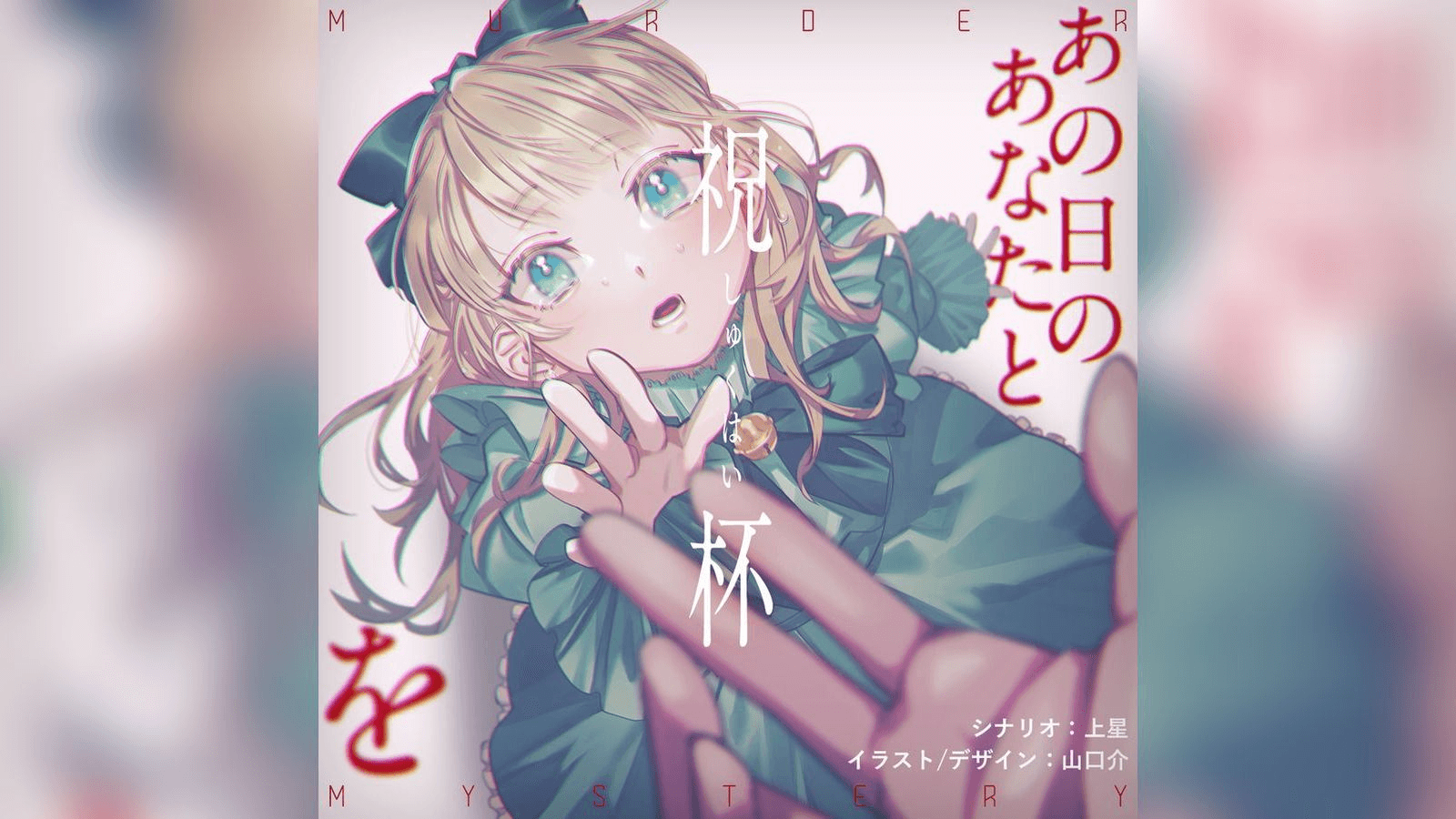 あの日のあなたと祝杯を