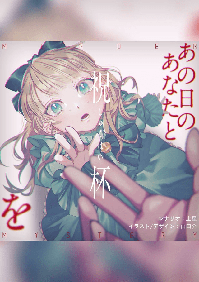 あの日のあなたと祝杯を