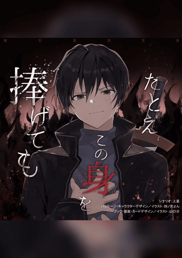 たとえこの身を捧げても