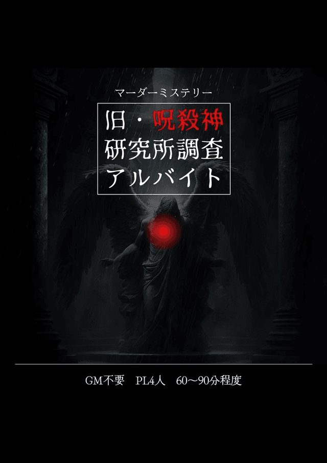 旧・呪殺神研究所調査アルバイト