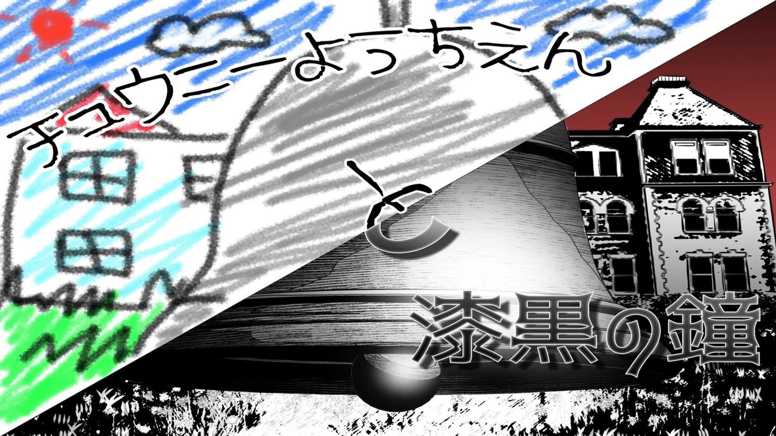 チュウニーようちえんと漆黒の鐘