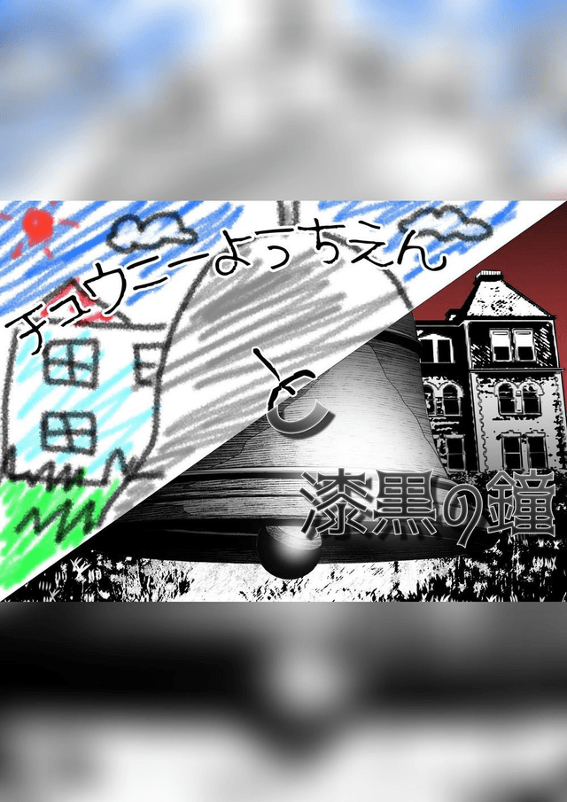 チュウニーようちえんと漆黒の鐘