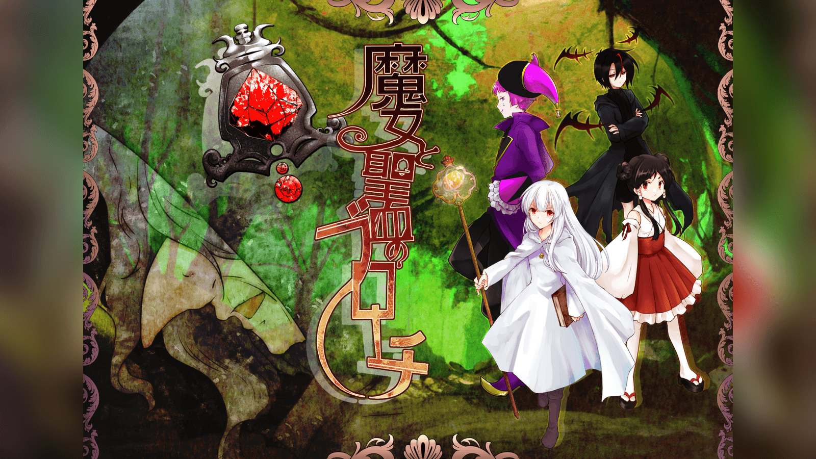 魔女と聖血のブローチ