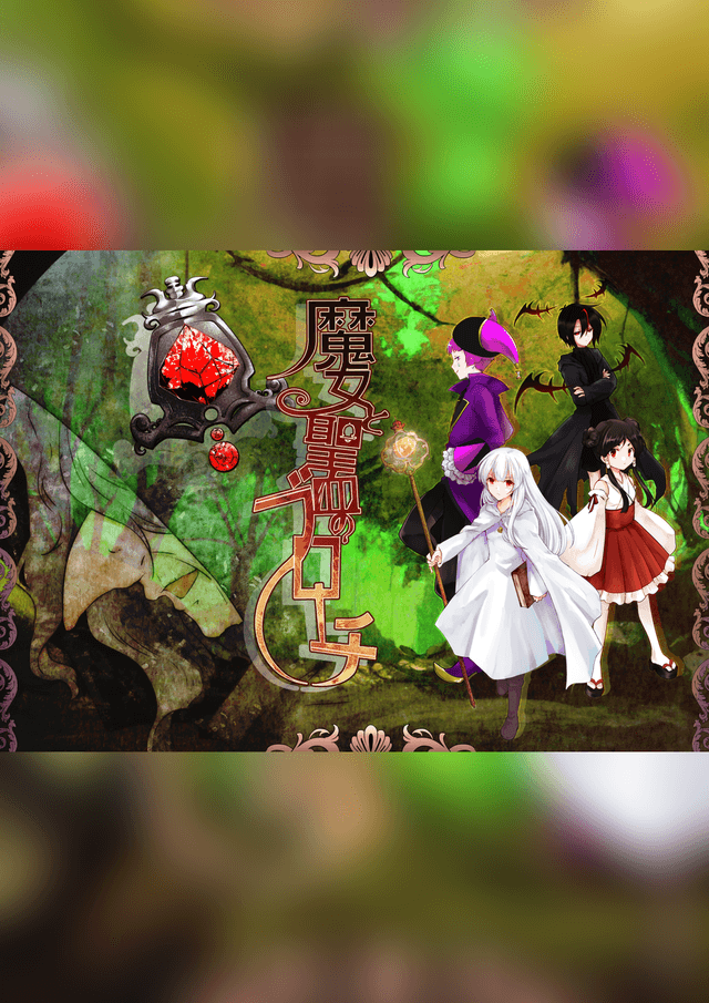 魔女と聖血のブローチ