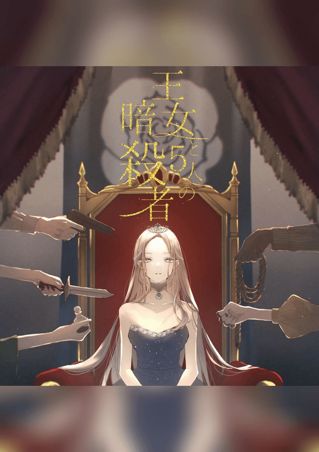 王女と5人の暗殺者