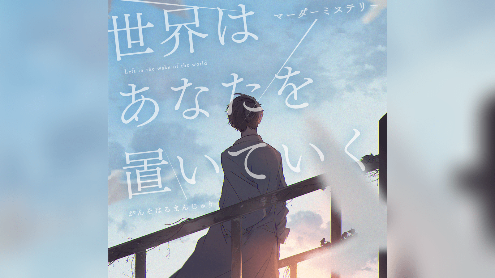 世界はあなたを置いていく