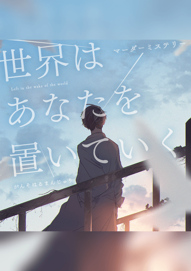 世界はあなたを置いていく