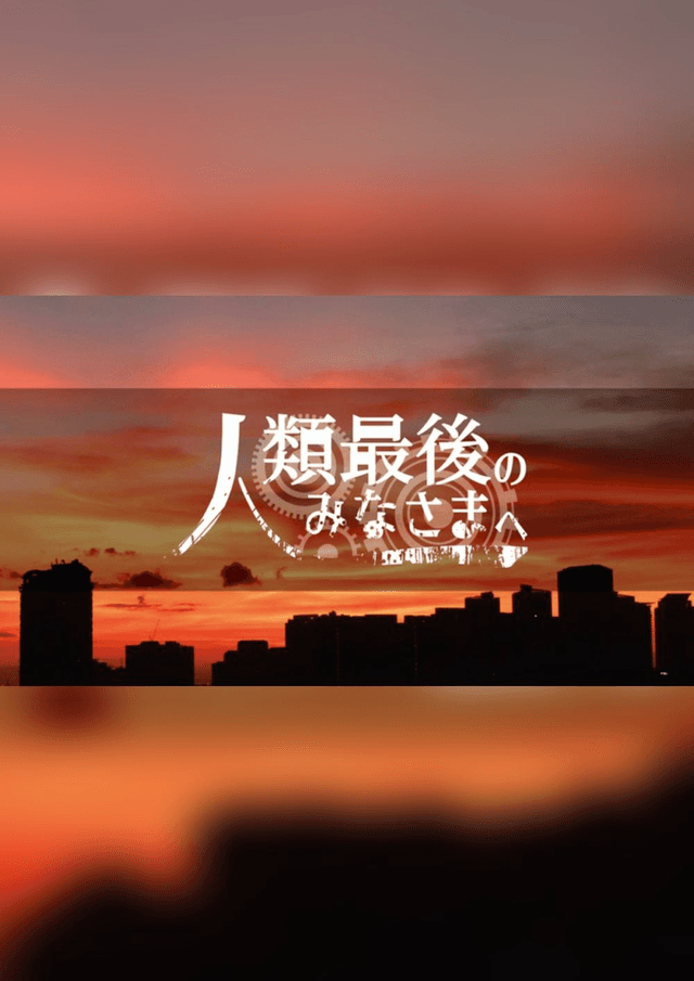 人類最後のみなさまへ