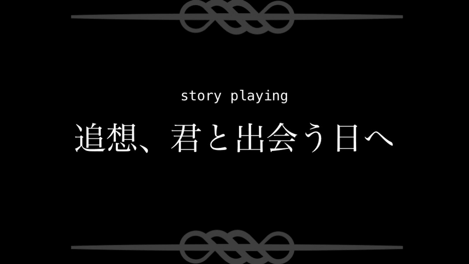 追想、君と出会う日へ