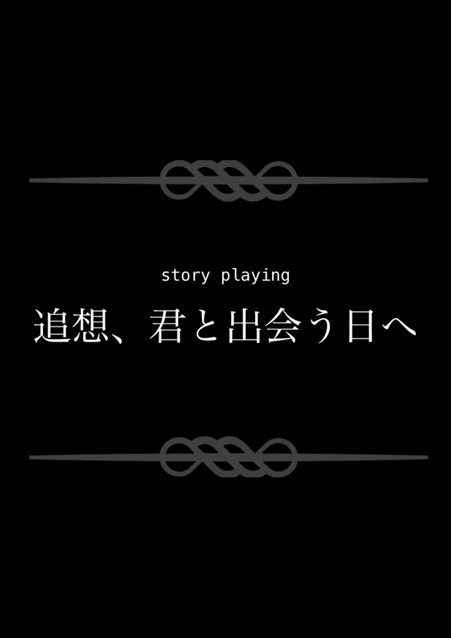 追想、君と出会う日へ