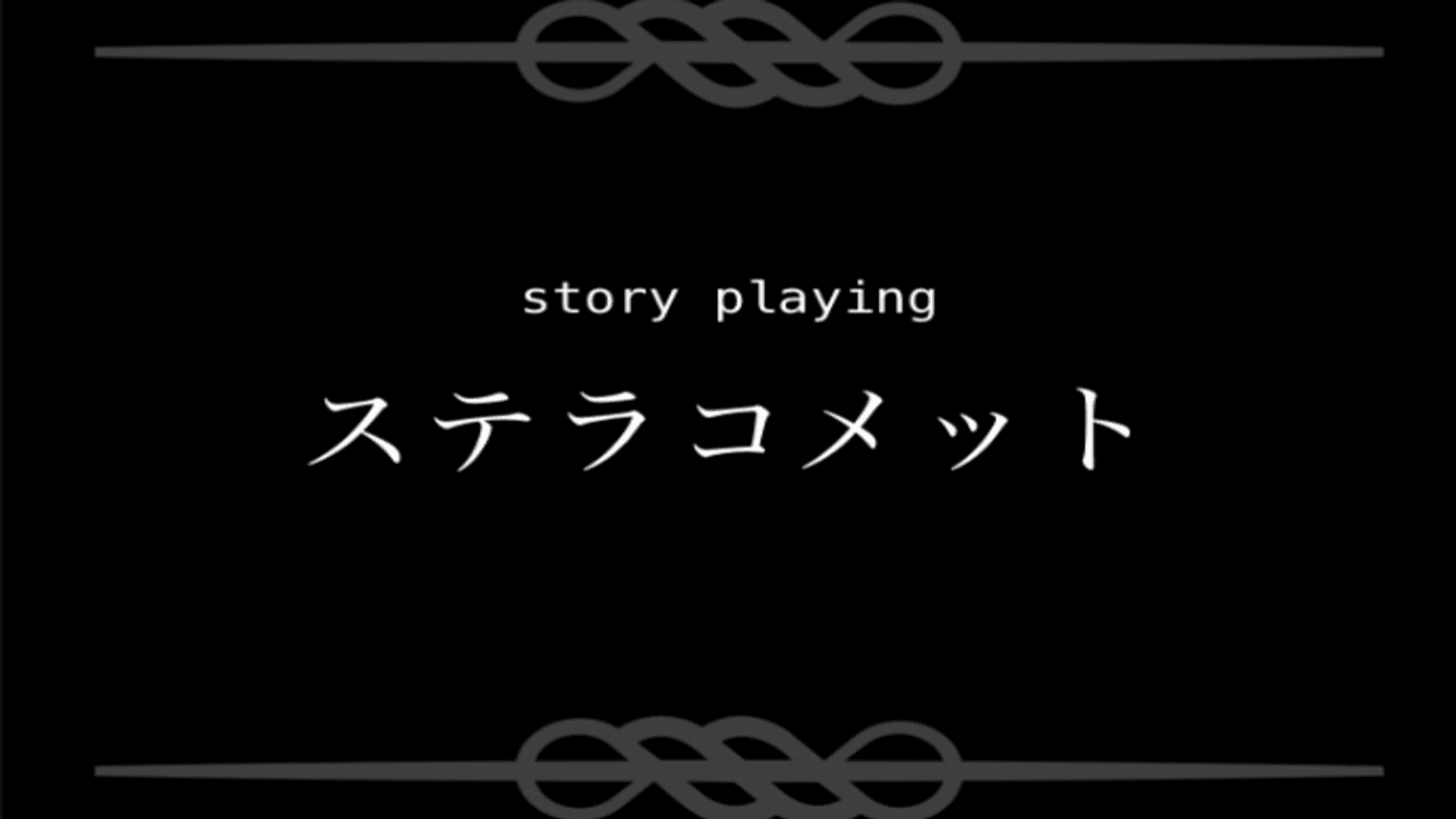 ステラコメット