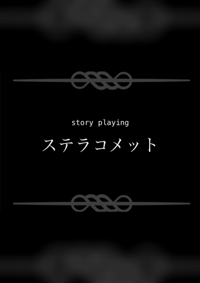 ステラコメット